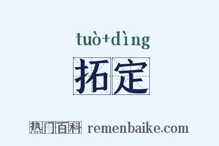 拓定是什么意思的图片